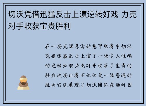 切沃凭借迅猛反击上演逆转好戏 力克对手收获宝贵胜利