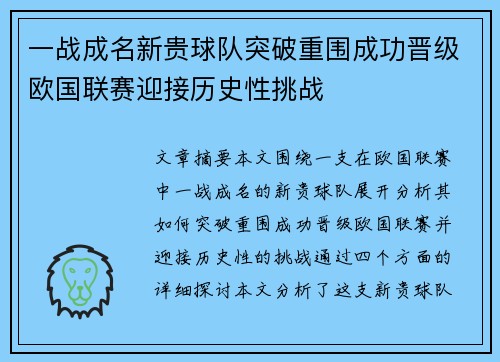 一战成名新贵球队突破重围成功晋级欧国联赛迎接历史性挑战