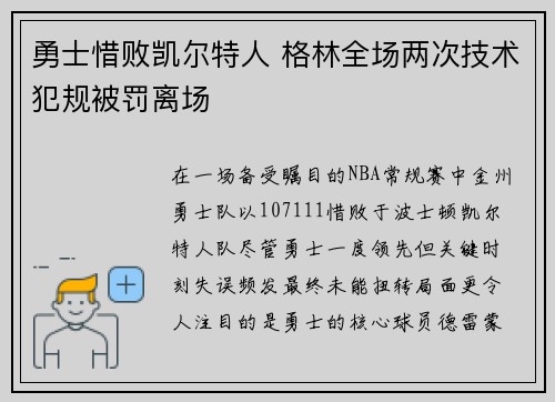 勇士惜败凯尔特人 格林全场两次技术犯规被罚离场