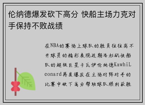 伦纳德爆发砍下高分 快船主场力克对手保持不败战绩