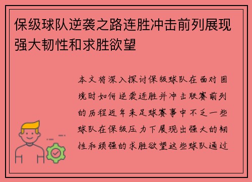 保级球队逆袭之路连胜冲击前列展现强大韧性和求胜欲望