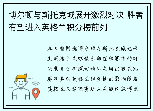 博尔顿与斯托克城展开激烈对决 胜者有望进入英格兰积分榜前列