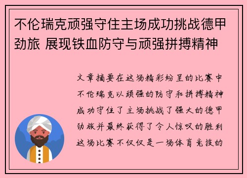 不伦瑞克顽强守住主场成功挑战德甲劲旅 展现铁血防守与顽强拼搏精神