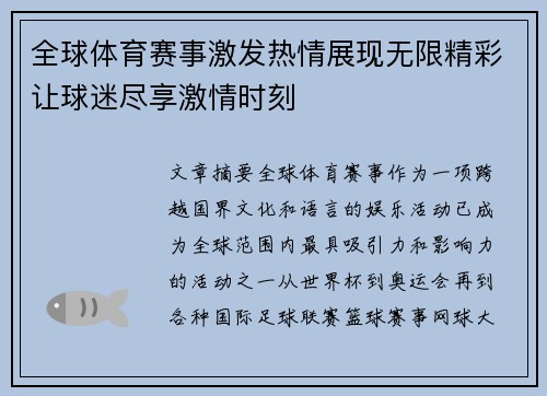 全球体育赛事激发热情展现无限精彩让球迷尽享激情时刻