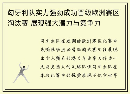 匈牙利队实力强劲成功晋级欧洲赛区淘汰赛 展现强大潜力与竞争力