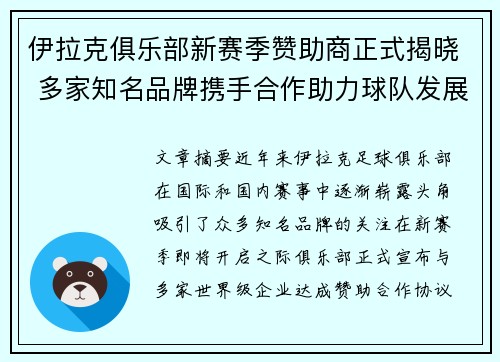 伊拉克俱乐部新赛季赞助商正式揭晓 多家知名品牌携手合作助力球队发展