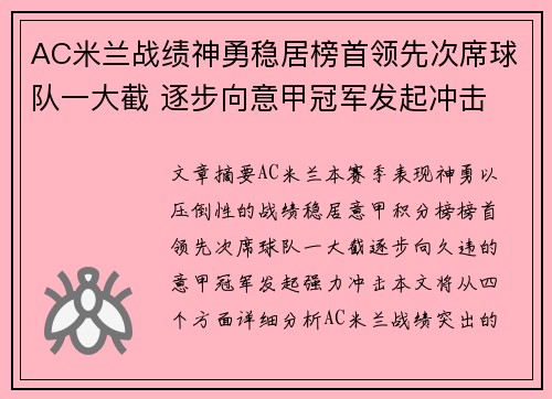 AC米兰战绩神勇稳居榜首领先次席球队一大截 逐步向意甲冠军发起冲击