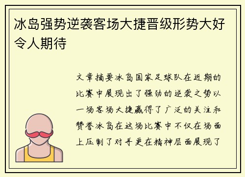 冰岛强势逆袭客场大捷晋级形势大好令人期待