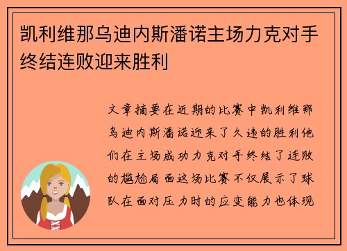 凯利维那乌迪内斯潘诺主场力克对手终结连败迎来胜利