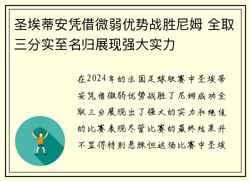 圣埃蒂安凭借微弱优势战胜尼姆 全取三分实至名归展现强大实力