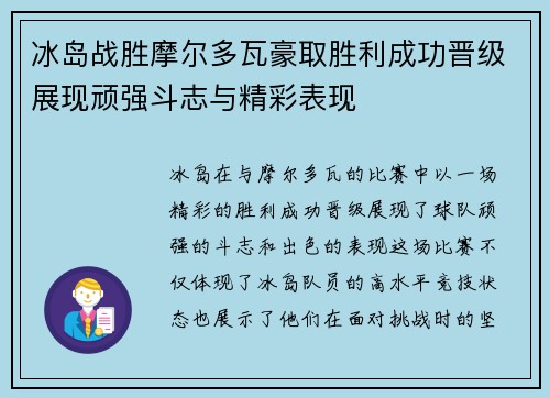 冰岛战胜摩尔多瓦豪取胜利成功晋级展现顽强斗志与精彩表现