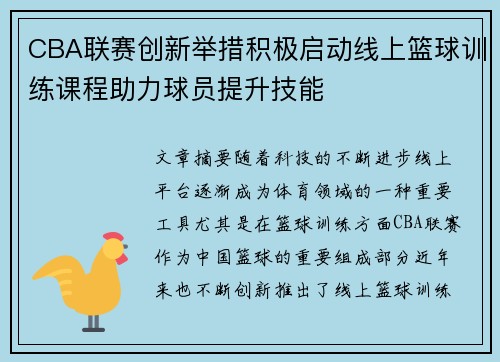 CBA联赛创新举措积极启动线上篮球训练课程助力球员提升技能