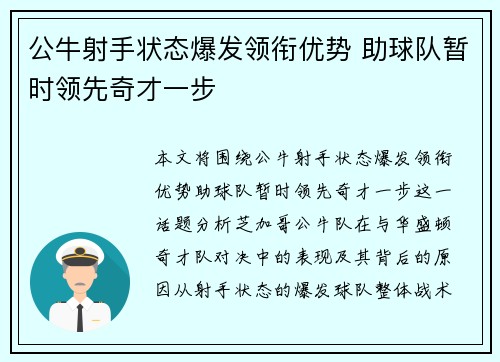 公牛射手状态爆发领衔优势 助球队暂时领先奇才一步