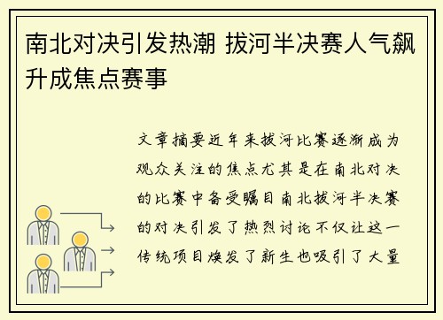 南北对决引发热潮 拔河半决赛人气飙升成焦点赛事