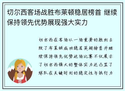 切尔西客场战胜布莱顿稳居榜首 继续保持领先优势展现强大实力