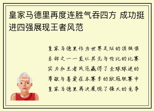 皇家马德里再度连胜气吞四方 成功挺进四强展现王者风范