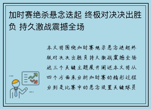 加时赛绝杀悬念迭起 终极对决决出胜负 持久激战震撼全场