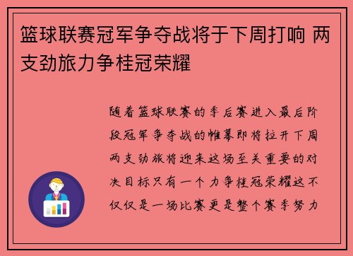 篮球联赛冠军争夺战将于下周打响 两支劲旅力争桂冠荣耀