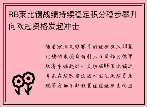 RB莱比锡战绩持续稳定积分稳步攀升向欧冠资格发起冲击