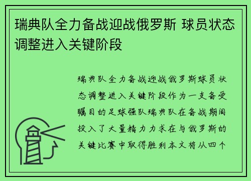 瑞典队全力备战迎战俄罗斯 球员状态调整进入关键阶段