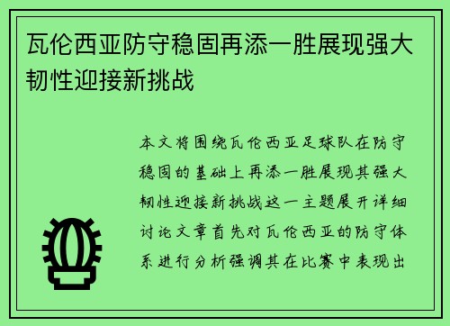 瓦伦西亚防守稳固再添一胜展现强大韧性迎接新挑战