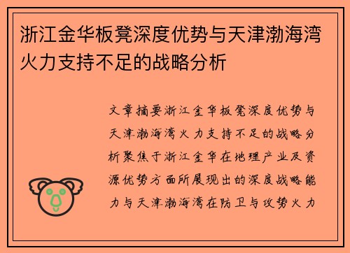 浙江金华板凳深度优势与天津渤海湾火力支持不足的战略分析