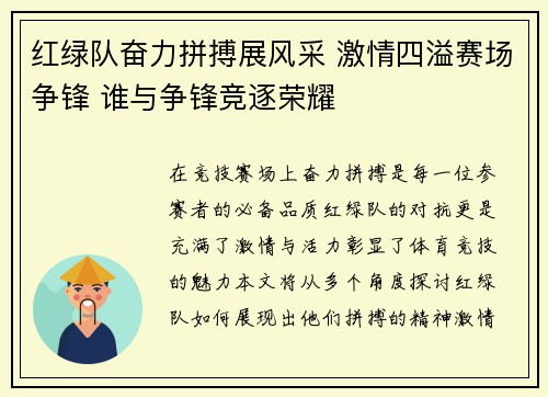 红绿队奋力拼搏展风采 激情四溢赛场争锋 谁与争锋竞逐荣耀