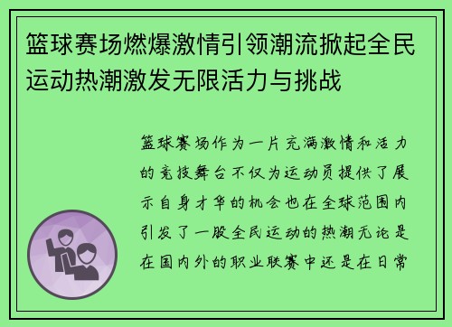 篮球赛场燃爆激情引领潮流掀起全民运动热潮激发无限活力与挑战