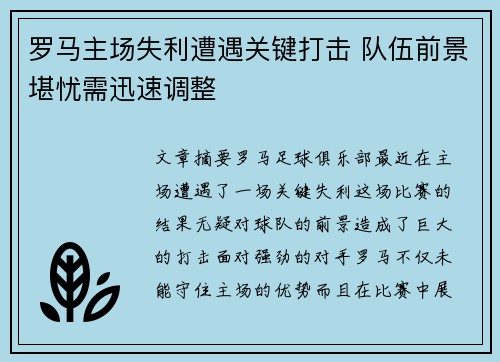 罗马主场失利遭遇关键打击 队伍前景堪忧需迅速调整