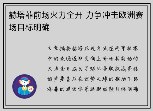 赫塔菲前场火力全开 力争冲击欧洲赛场目标明确