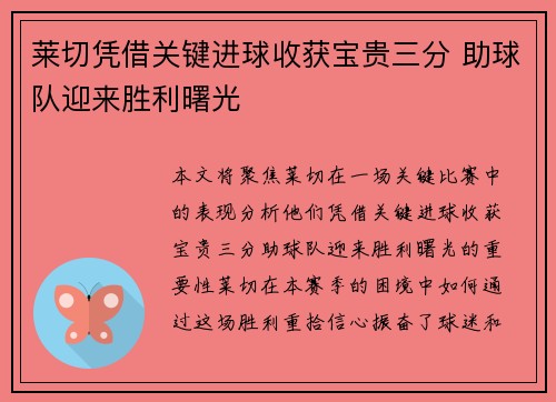 莱切凭借关键进球收获宝贵三分 助球队迎来胜利曙光