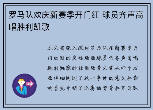 罗马队欢庆新赛季开门红 球员齐声高唱胜利凯歌