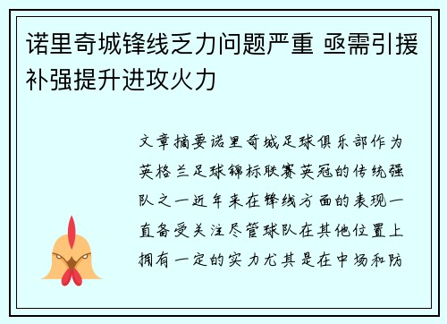 诺里奇城锋线乏力问题严重 亟需引援补强提升进攻火力