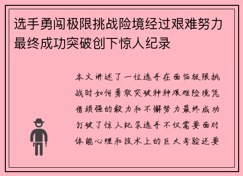 选手勇闯极限挑战险境经过艰难努力最终成功突破创下惊人纪录