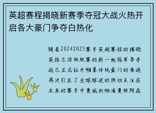 英超赛程揭晓新赛季夺冠大战火热开启各大豪门争夺白热化