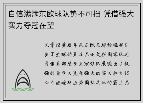 自信满满东欧球队势不可挡 凭借强大实力夺冠在望