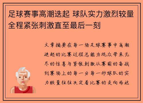 足球赛事高潮迭起 球队实力激烈较量全程紧张刺激直至最后一刻