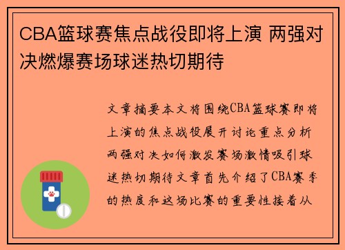 CBA篮球赛焦点战役即将上演 两强对决燃爆赛场球迷热切期待