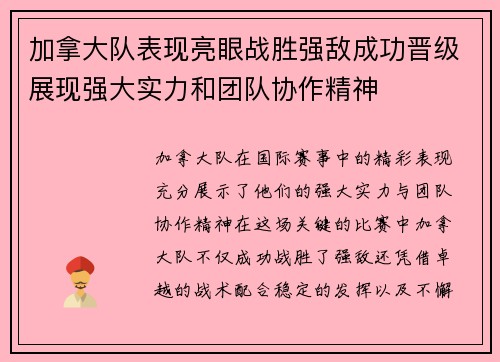 加拿大队表现亮眼战胜强敌成功晋级展现强大实力和团队协作精神