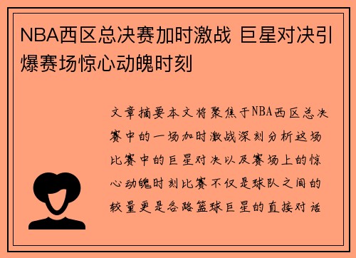 NBA西区总决赛加时激战 巨星对决引爆赛场惊心动魄时刻