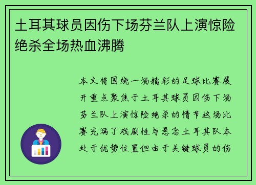 土耳其球员因伤下场芬兰队上演惊险绝杀全场热血沸腾