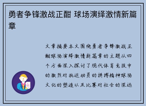 勇者争锋激战正酣 球场演绎激情新篇章