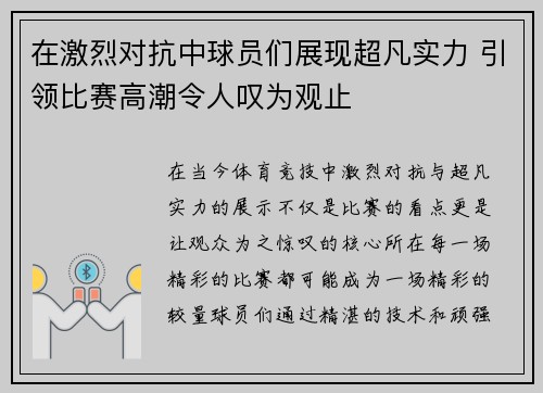 在激烈对抗中球员们展现超凡实力 引领比赛高潮令人叹为观止