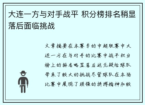 大连一方与对手战平 积分榜排名稍显落后面临挑战