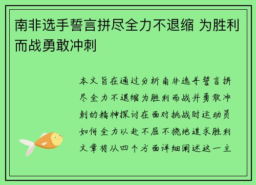 南非选手誓言拼尽全力不退缩 为胜利而战勇敢冲刺