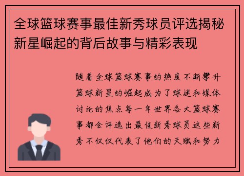 全球篮球赛事最佳新秀球员评选揭秘新星崛起的背后故事与精彩表现