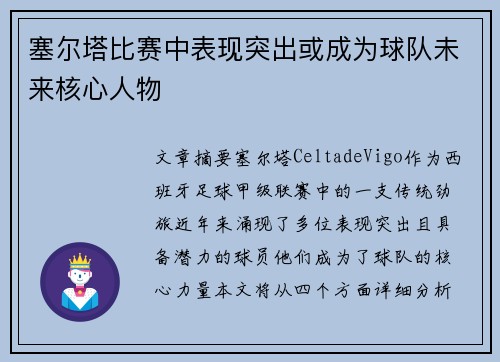 塞尔塔比赛中表现突出或成为球队未来核心人物