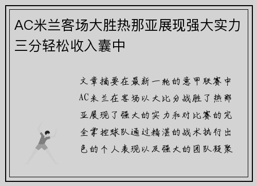 AC米兰客场大胜热那亚展现强大实力三分轻松收入囊中