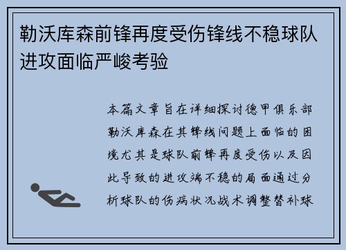 勒沃库森前锋再度受伤锋线不稳球队进攻面临严峻考验