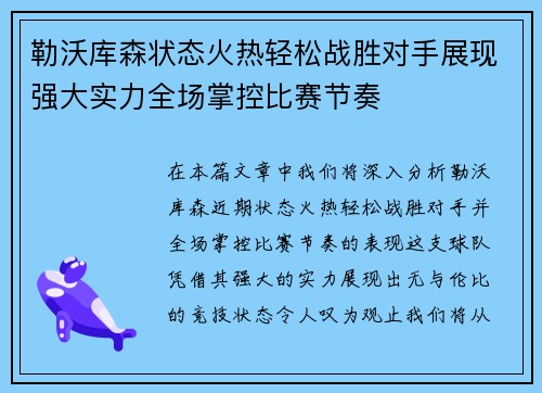 勒沃库森状态火热轻松战胜对手展现强大实力全场掌控比赛节奏